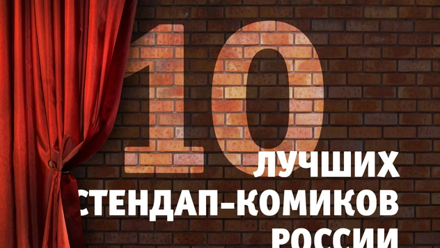 10 лучших стендап-комиков России