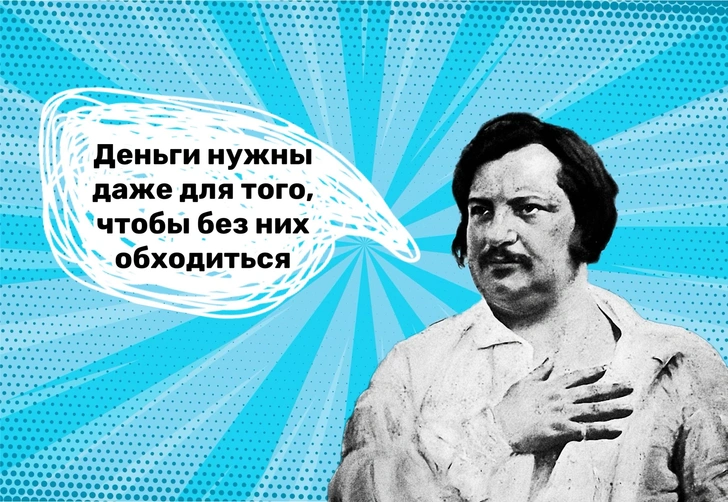 «Чем преступнее доходы, тем они больше»: 10 циничных фраз Оноре де Бальзака, с которыми сложно поспорить