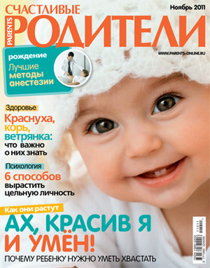 Фото №1 - «Счастливые родители» в ноябре (2011)