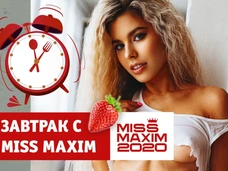 Видеозавтрак с Miss MAXIM