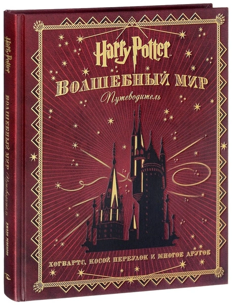 Ревенсон Дж. «Гарри Поттер. Волшебный мир. Путеводитель» 📕