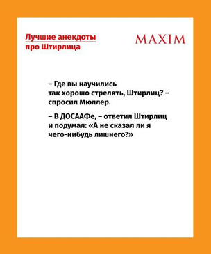 Лучшие анекдоты про Штирлица — от советских до малоизвестных