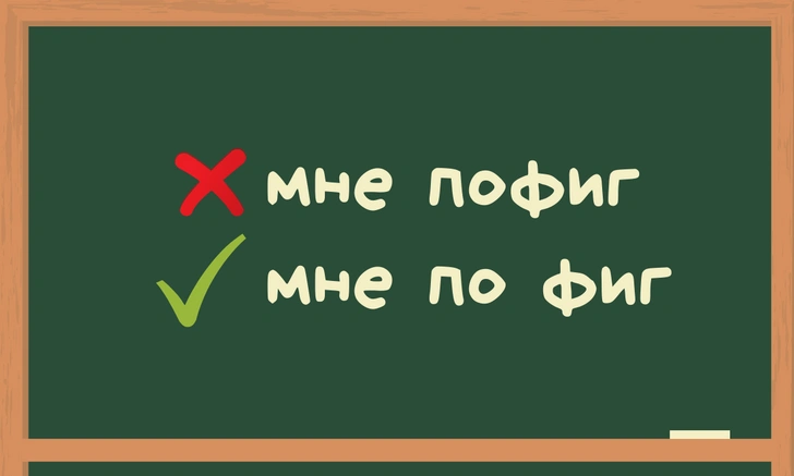 Ты же леди: Ругательные слова, которые ты точно пишешь с ошибками