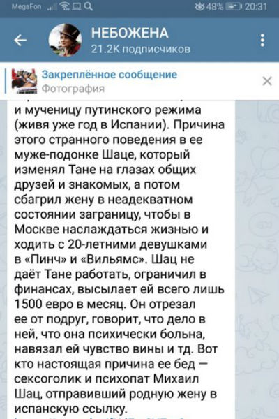 Телеграм-канал «Небожена» обвинил Михаила Шаца в изменах жене