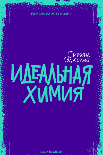Идеальная химия Симона Элкенес