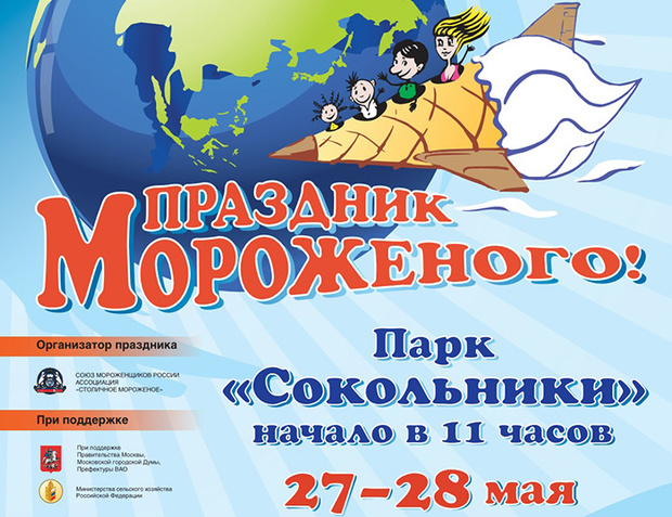Фото №1 - «Праздник мороженого»