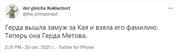 Шутки среды и Герда Метова