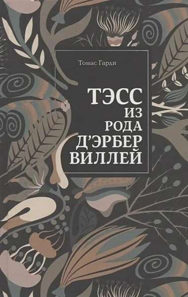 «Тэсс из рода д'Эрбервиллей», Томас Гарди 