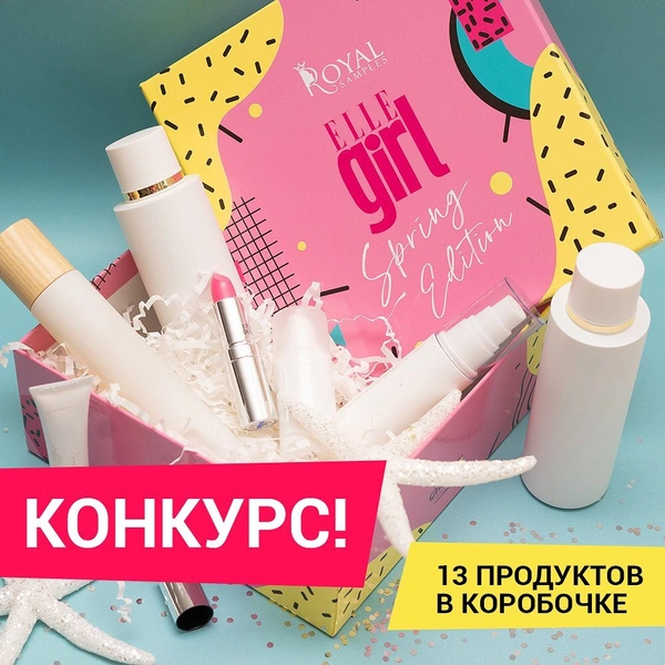 Новый бьюти-бокс Elle Girl Spring Edition уже в продаже!