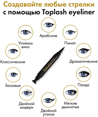 Подводка со штампом для стрелок Toplash Eyeliner and wing stamp