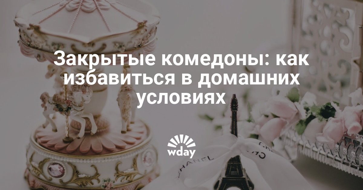 Как избавиться от закрытых комедонов | WDAY