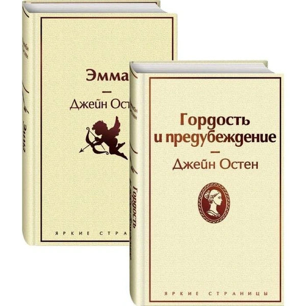 Джейн Остен. «Лучшие романы Джейн Остен (комплект из 2 книг: Гордость и предубеждение и Эмма)»