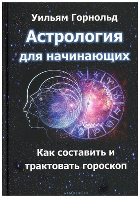 Горнольд У. «Астрология для начинающих. Как составить и толковать гороскоп»