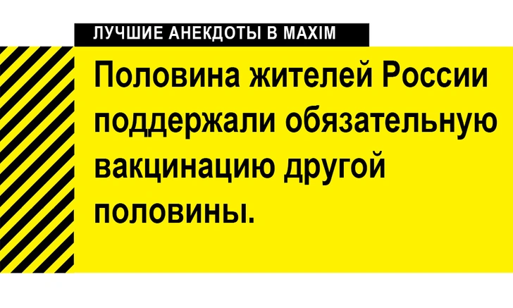 Лучшие свежие анекдоты про обязательную вакцинацию