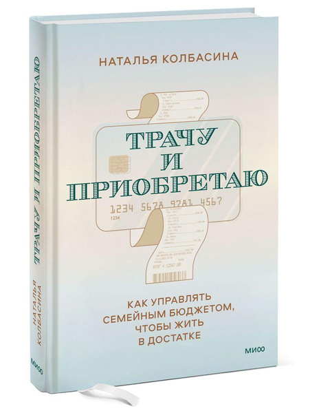 Книга «Трачу и приобретаю. Как управлять семейным бюджетом, чтобы жить в достатке» • Наталья Колбасина