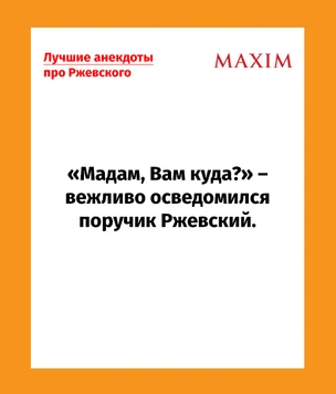 Лучшие анекдоты про поручика Ржевского