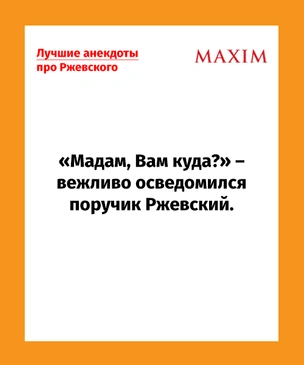 Лучшие анекдоты про поручика Ржевского