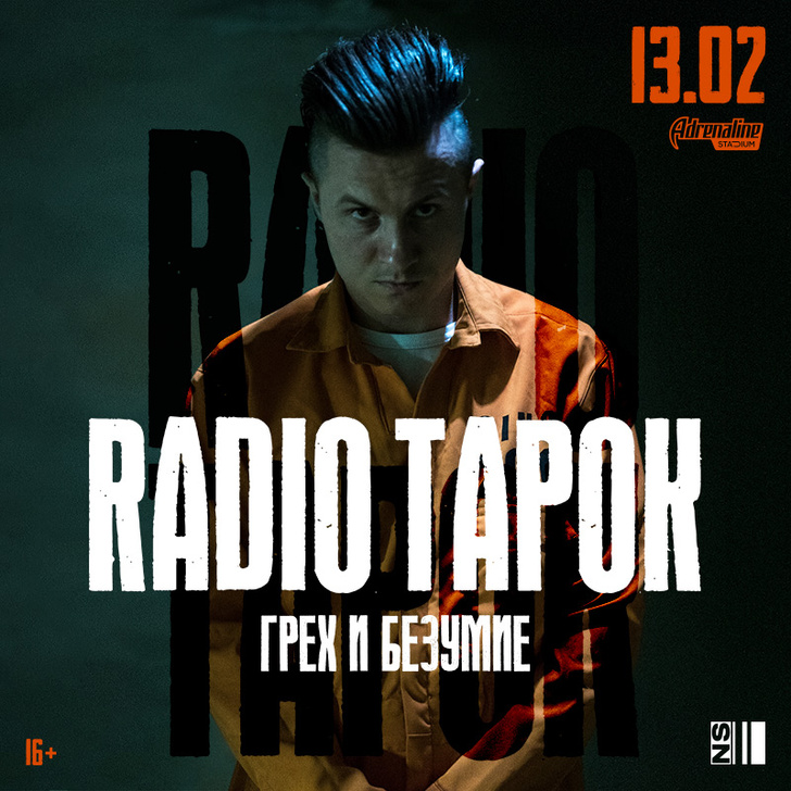 Фото №1 - Radio Tapok 13 февраля в Adrenaline Stadium