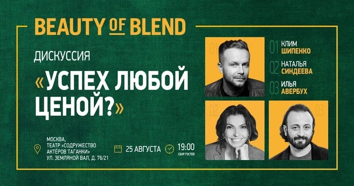 Авербух, Шипенко и Синдеева* обсудят, что такое успех в XXI веке в рамках серии дискуссий Beauty of Blend