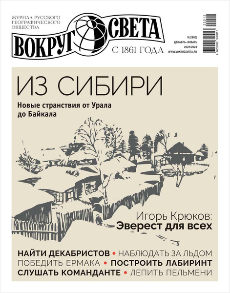 От Урала до Байкала: в продажу вышел зимний номер журнала «Вокруг света»