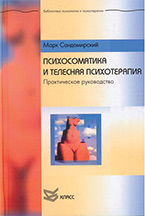 «Психосоматика и телесная психотерапия» Марк Сандомирский