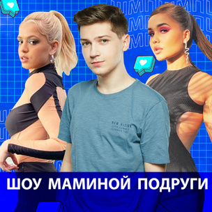Смотри скорее: Юля Гаврилина и Катя Голышева в новом выпуске «Шоу Маминой Подруги» 🔥