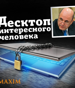Что творится на экране компьютера Михаила Мишустина