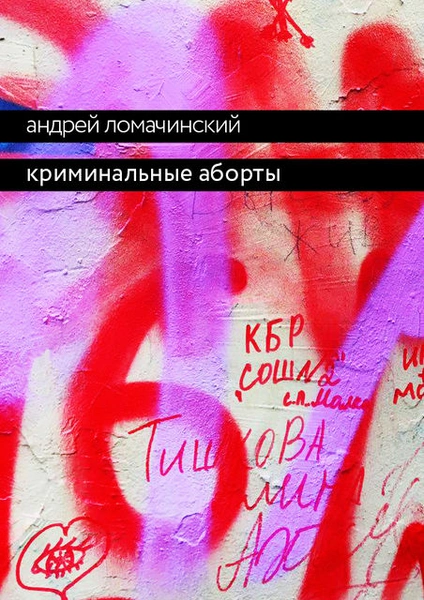 «Лежала, как мертвый ангел, а внутри — мешок гноя»: четыре истории про криминальные аборты в СССР, которые убивали женщин