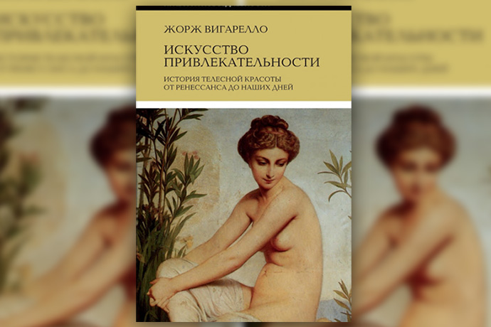 Ж. Вигарелло «Искусство привлекательности: История телесной красоты от Ренессанса до наших дней»