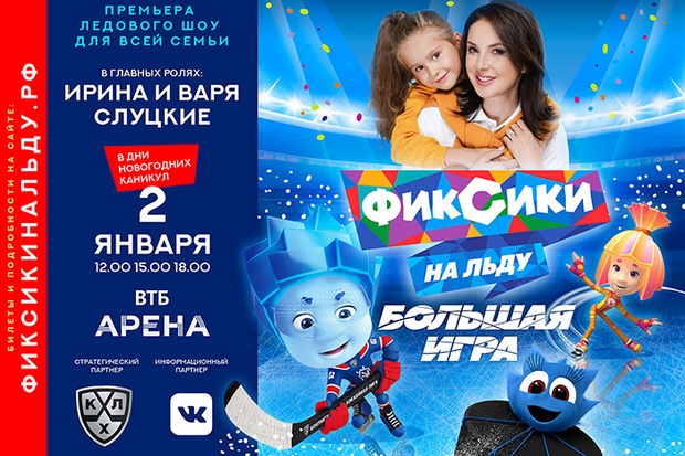 Фото №1 - Новое ледовое шоу для всей семьи «Фиксики на льду. Большая игра»