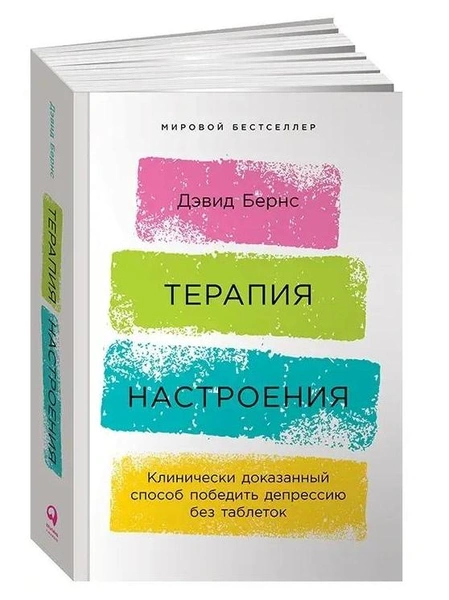 Дэвид Бернс. «Терапия настроения. Клинически доказанный способ победить депрессию без таблеток»