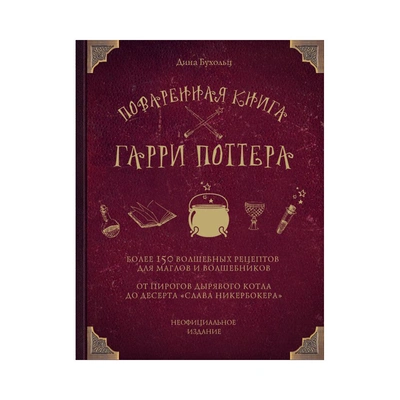 Поваренная книга Гарри Поттера