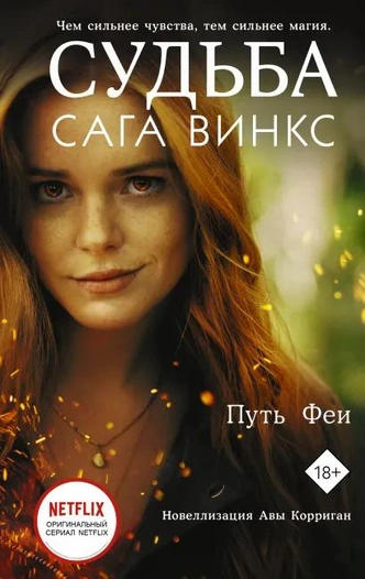 «Судьба: сага Винкс. Путь феи»: самые крутые цитаты из книги — о любви, магии и дружбе