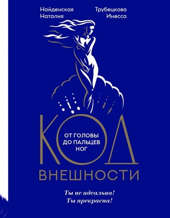 «Код внешности» книга