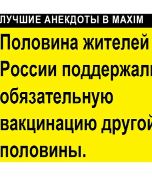 Лучшие свежие анекдоты про обязательную вакцинацию