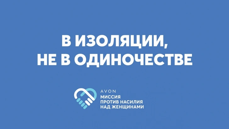 В изоляции — не в одиночестве: Avon запускает новую программу в поддержку жертв домашнего насилия