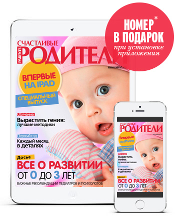 Фото №1 - Журнал «Счастливые родители» на iPad и iPhone. Викторина