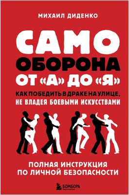 Диденко М. «Самооборона от А до Я. Как победить в драке на улице, не владея боевыми искусствами»