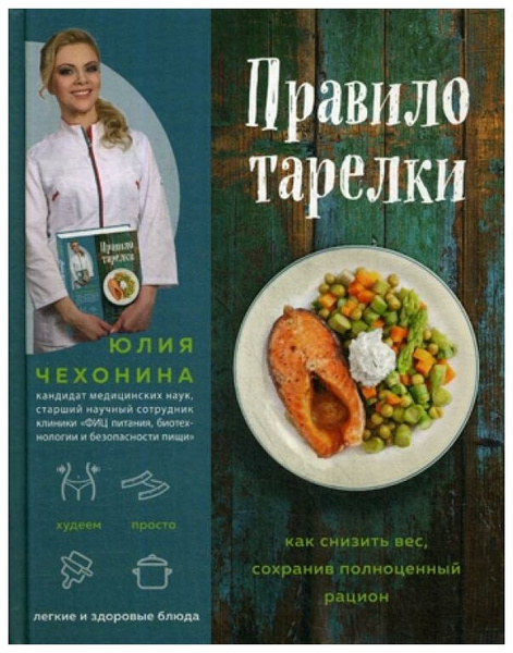 Чехонина Ю.Г. «Правило тарелки. Как снизить вес, сохранив полноценный рацион»