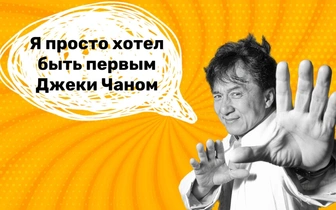 10 сногсшибательных фраз Джеки Чана, которые достойны философа
