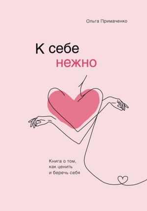 Фото №1 - Что почитать: 5 важных книг про здоровые отношения с собой