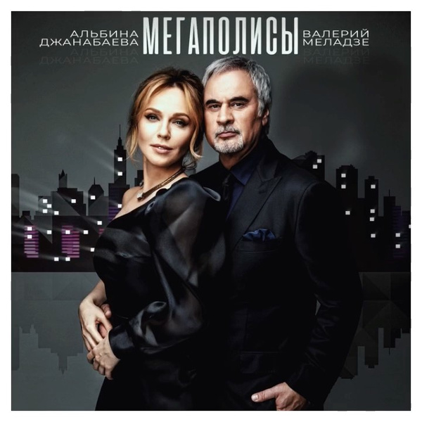 Альбина Джанабаева и Валерий Меладзе презентовали первую совместную песню