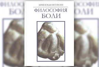 Арне Юхан Ветлесен  «Философия боли»