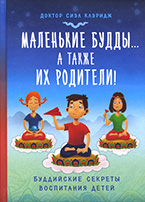 «Маленькие будды… а также их родители» С. Клэридж