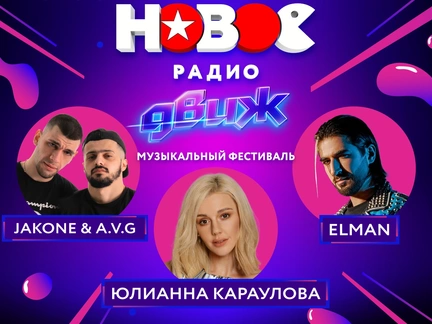 Финал фестиваля «Новое Радио ДВИЖ» в Москве