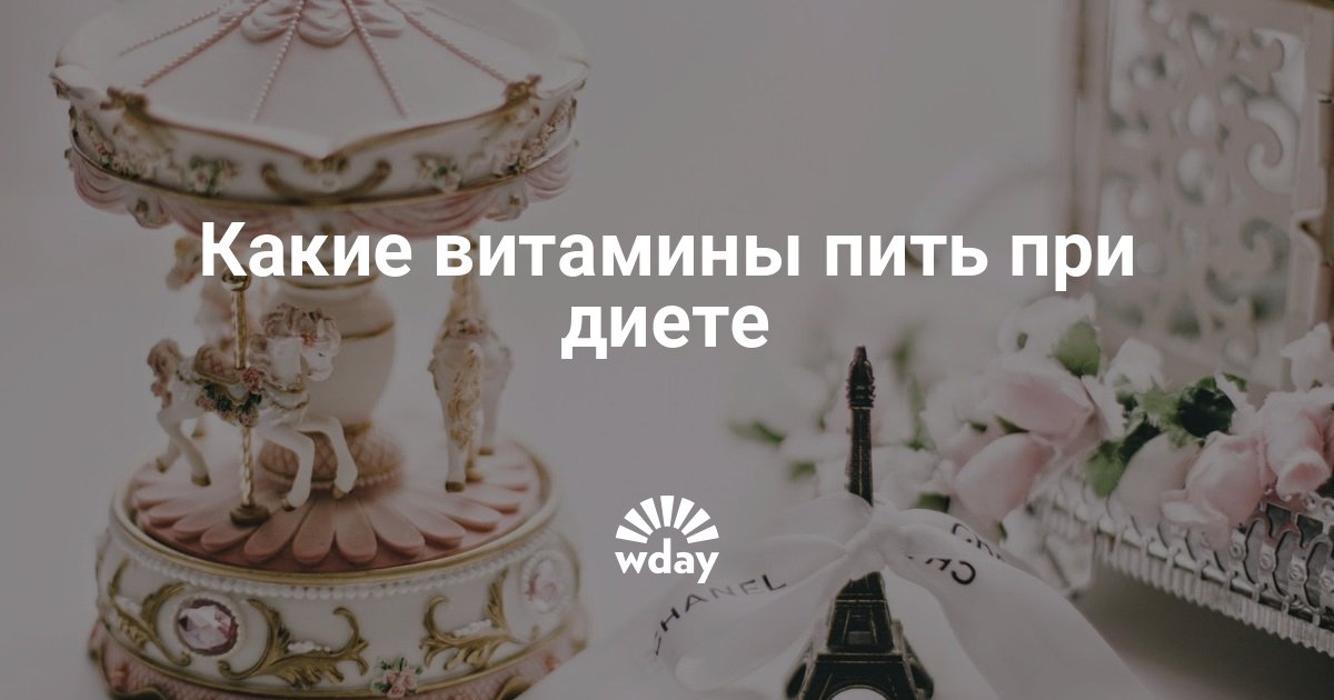 какие витамины нужно пить при диете какие витамины нужно пить при диете