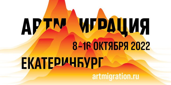 В Екатеринбурге стартует масштабный фестиваль молодой режиссуры «Артмиграция»