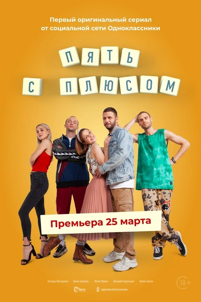 Как сдать квартиру и завести друзей: новый сериал «Пять с плюсом»