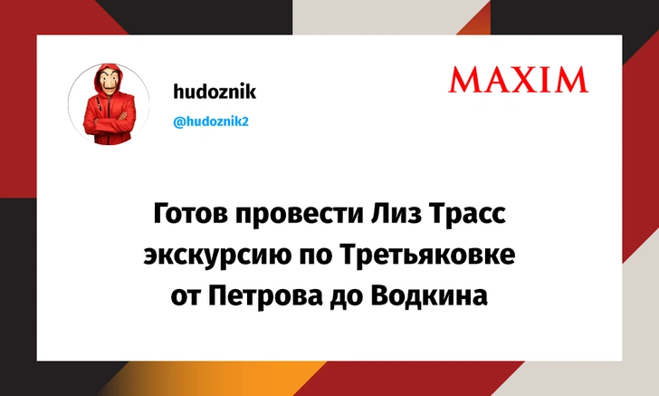 Лучшие шутки про Лиз Трасс, которая не признала суверенитет России над Ростовом и Воронежем