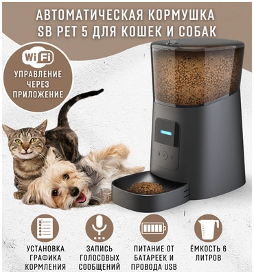 Кормушка автоматическая SB PET 5, для кошек и собак, 6л.